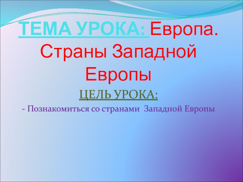 ТЕМА УРОКА: Европа. Страны Западной Европы