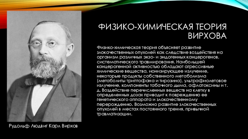 Химическая теория. Физико-химическая теория опухолей. Физико химическая теория образования опухолей. Теория Вирхова. Теория раздражения Вирхова.