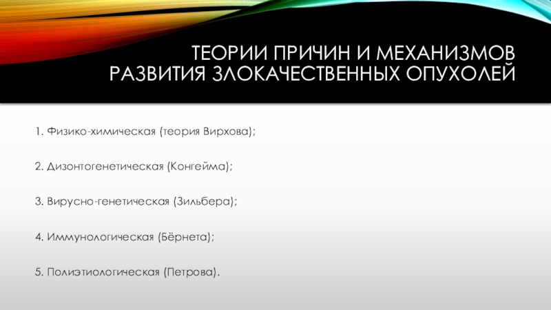 Теории причин. Физико химическая теория Вирхова. Физико-химическая теория опухолей. Дизонтогенетическая теория развития опухоли. Теория Вирхова опухоли.