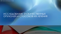 Исследование злокачественных опухолей и способов их лечения