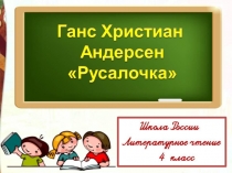 Андерсен Г.Х. Русалочка