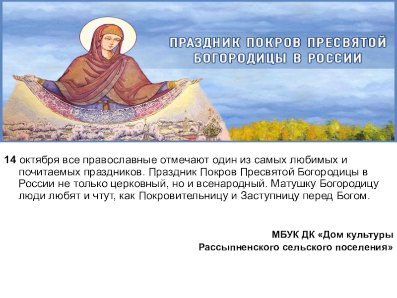 14  октября все православные отмечают один из самых любимых и почитаемых