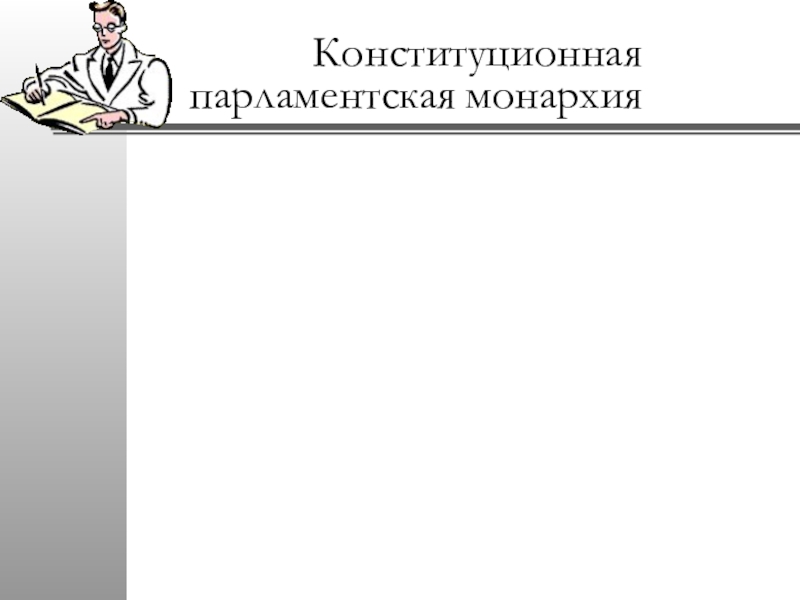 Конституционная парламентская монархия. Парламентская Конституция примеры. Провал попытки установления парламентской монархии.. Думская монархия Верховный правитель Генезис.