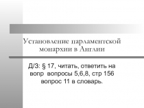 Установление парламентской монархии в Англии
