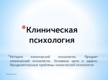 Клиническая психология
