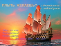 ПЛЫТЬ ЖЕЛАЕШЬ?