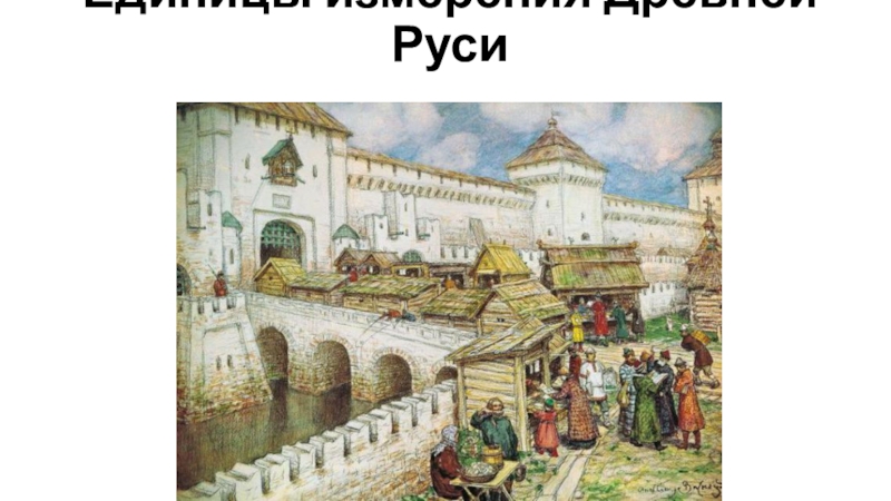Единицы измерения Древней Руси