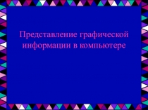 Представление графической информации в компьютере