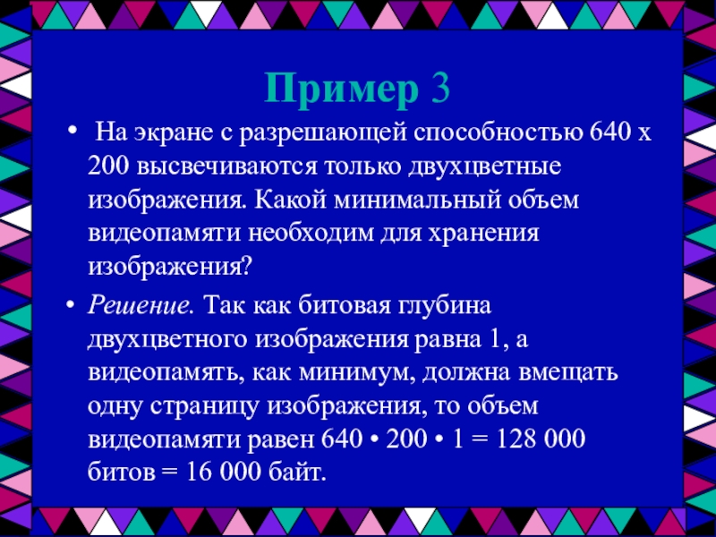 Способности по цвету. На экране с разрешающей способностью 640 на 200.