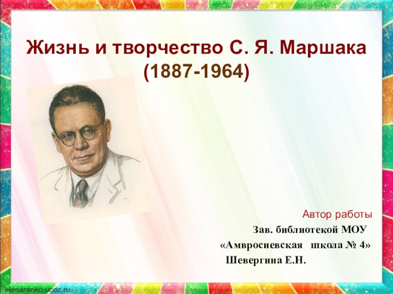 Жизнь и творчество С. Я. Маршака ( 1887-1964 )