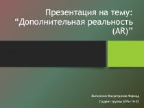 : “ Дополнительная реальность( AR)”
