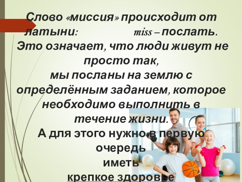 Миссия жить картинки