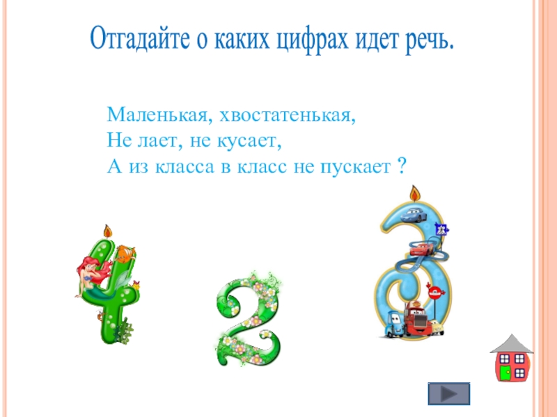 Идущие цифры