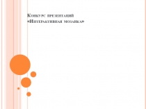 Конкурс презентаций Интерактивная мозаика