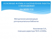 ОСНОВНЫЕ ФОРМЫ И НАПРАВЛЕНИЯ РАБОТЫ С МОЛОДЕЖЬЮ НА 2021 ГОД