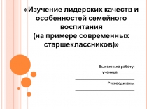 Изучение лидерских качеств и особенностей семейного воспитания (на примере