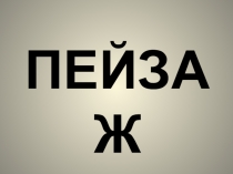 ПЕЙЗАЖ
