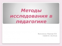 Методы исследования в педагогике