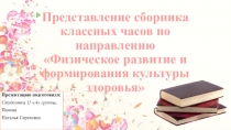 Представление сборника классных часов по направлению Физическое развитие и