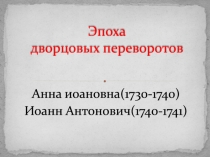 Эпоха дворцовых переворотов