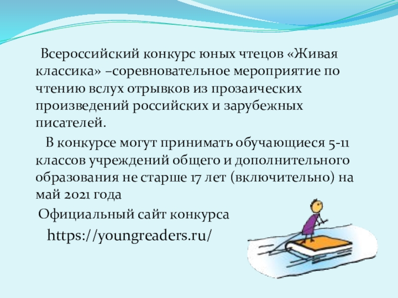 Живая классика тексты. Всероссийский конкурс чтецов Живая классика. Презентация Живая классика 2021. Презентация к конкурсу чтецов Живая классика. Презентация Всероссийского конкурса юных чтецов Живая классика.