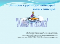 Записки куратора конкурса юных чтецов