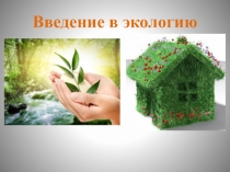 Введение в экологию