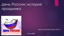 День России: история праздника