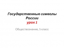 Государст­венные cимволы России урок 1