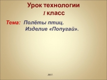 Урок технологии 1 класс