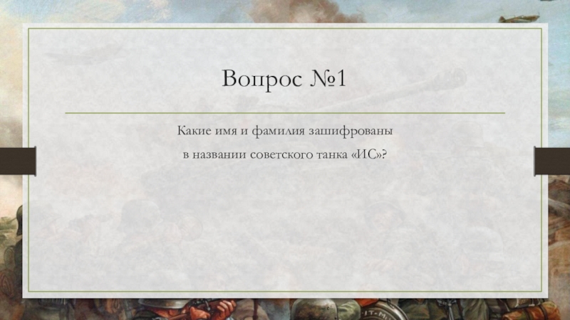 Какие имя и фамилия зашифрованы в названии. Какое имя и фамилия зашифрованы в названии советского танка и.с. . Какое имя и фамилия зашифрованы в названии советского танка «ИС»?. Васисдас. Какое имя и фамилия зашифрованы в названии советского танка кв.