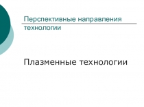 Перспективные направления технологии
