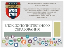 Блок дополнительного образования