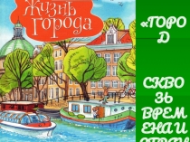 ГОРОД
СКВОЗЬ ВРЕМЕНА И СТРАНЫ