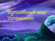 Волшебный мир Успенского