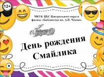 День рождения
Смайлика
МКУК ЦБС Центрального округа
филиал Библиотека им. А.П