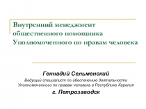 Внутренний менеджмент общественного помощника Уполномоченного по правам человека