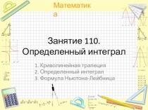 Занятие 110. Определенный интеграл