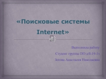 Поисковые системы Internet
