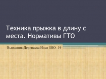 Техника прыжка в длину с места. Нормативы ГТО