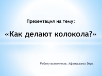 Как делают колокола?