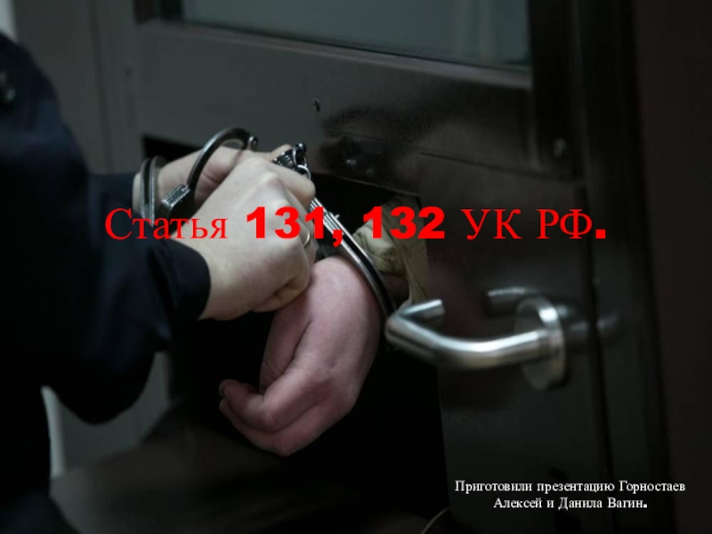 Презентация Статья 131, 132 УК РФ