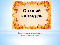 Календарные праздники и обряды нашего края