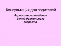 Консультация для родителей