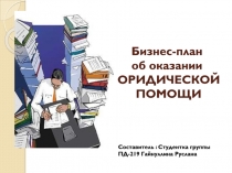 Бизнес-план об оказании ЮРИДИЧЕСКОЙ ПОМОЩИ