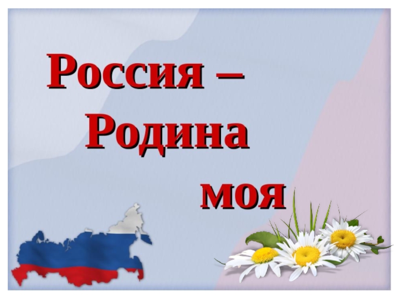 Россия-родина моя