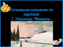 Сочинение-описание по картине Г. Нисского 