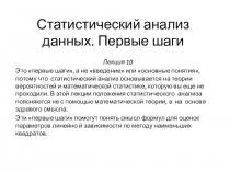 Статистический анализ данных. Первые шаги