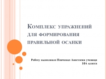 Комплекс упражнений для формирования правильной осанки