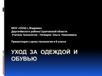 Уход за одеждой и обувью